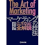 The Art of Marketing マーケティングの技法