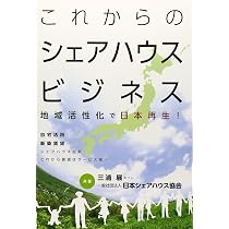 住むのが楽しいシェアハウスのつくりかたほか 住むのが楽しいシェアハウスのつくりかた | 細山 勝紀 |本 | 通販 | Amazon