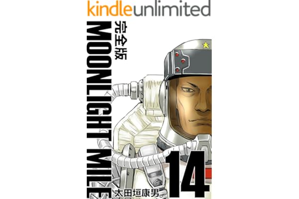 MOONLIGHT MILE【完全版】(14)