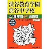 渋谷教育学園渋谷中学校3年間スーパー過去問103 平成27年