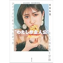 NMB48 吉田朱里 ビューティーフォトブック IDOL MAKE BIBLE