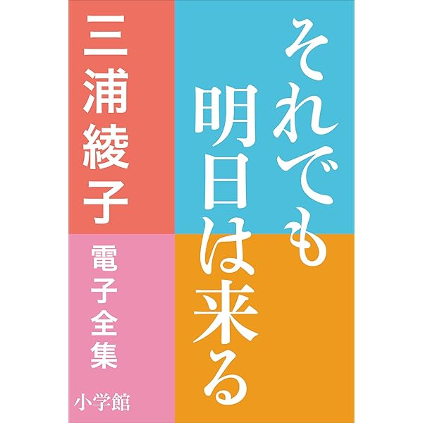 Amazon.co.jp: 三浦綾子 電子全集 あなたへの囁き―愛の名言集 eBook