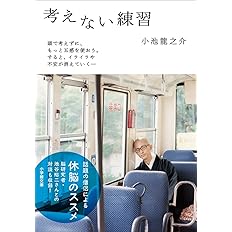 こだわらない練習 それ どうでもいい という過ごしかた 小池 龍之介 本 通販 Amazon