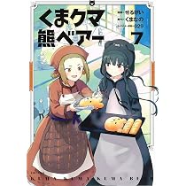 くま クマ 熊 ベアー 7 (PASH! コミックス) | せるげい, くまなの, 029