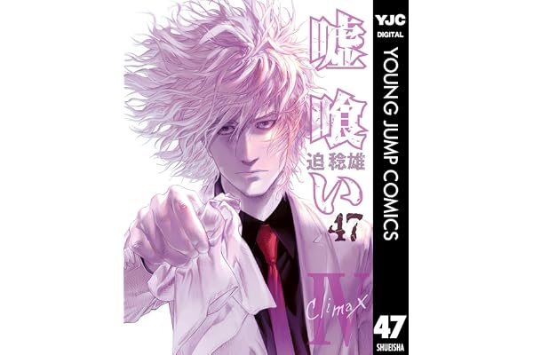 嘘喰い 47 (ヤングジャンプコミックスDIGITAL)