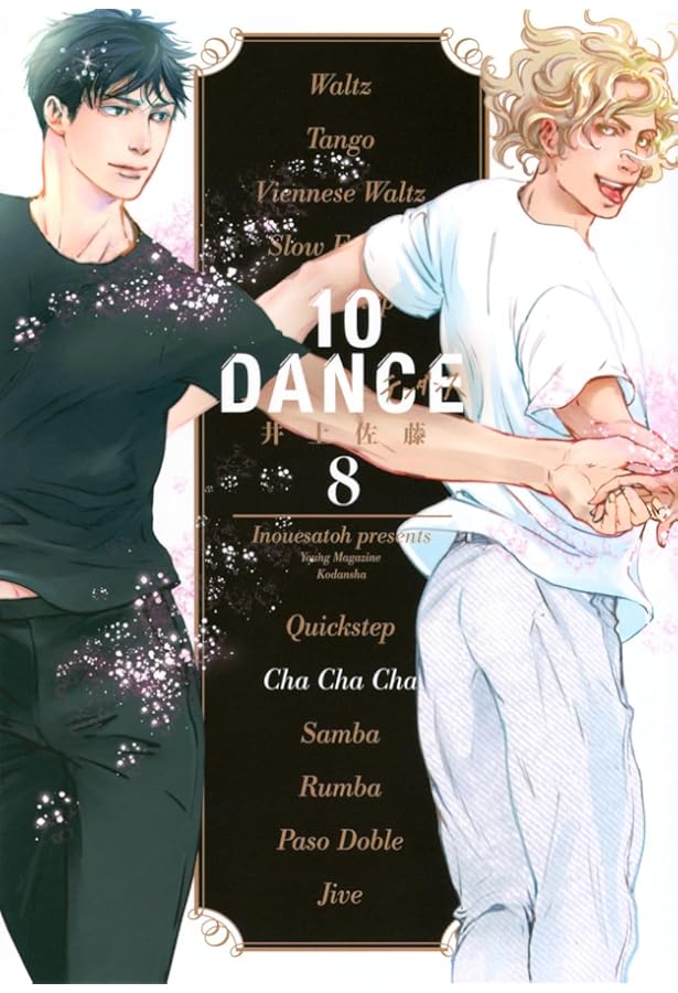 10DANCE コミック 1-8巻セット (講談社) | 井上佐藤 |本 | 通販 | Amazon