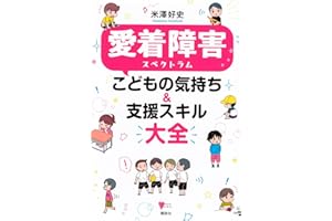 愛着障害スペクトラム こどもの気持ち&支援スキル大全 (こころライブラリー)