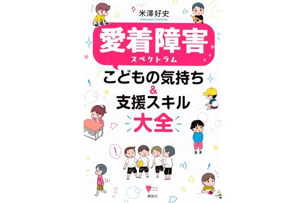 愛着障害スペクトラム こどもの気持ち&支援スキル大全 (こころライブラリー)
