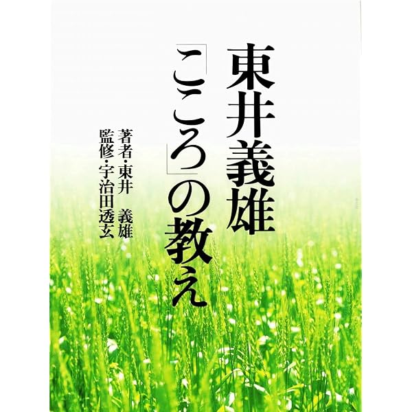 Amazon.co.jp: 根を養えば樹は自ら育つ : 東井 義雄: 本