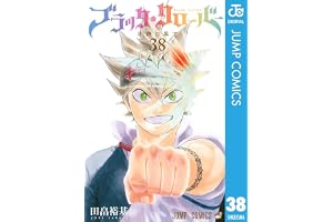 ブラッククローバー 38 (ジャンプコミックスDIGITAL)