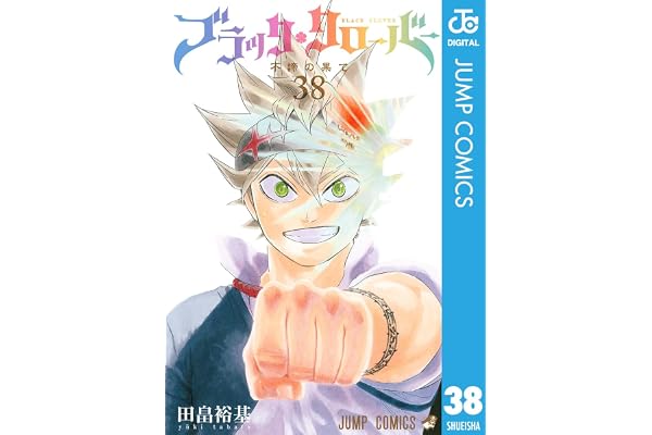 ブラッククローバー 38 (ジャンプコミックスDIGITAL)