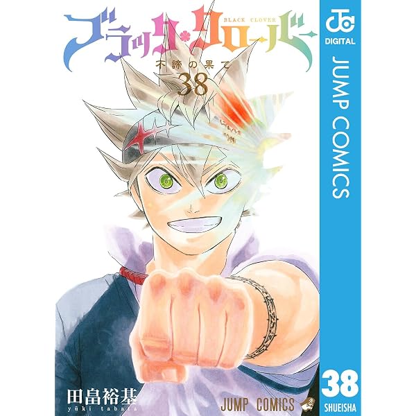 Amazon.co.jp: ブラッククローバー 20 (ジャンプコミックスDIGITAL