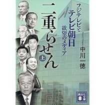 メディアの支配者(上) (講談社文庫 な 79-1) | 中川 一徳 |本