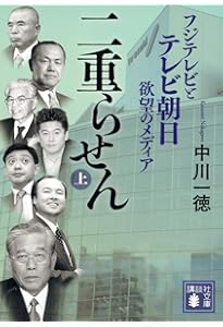 メディアの支配者(下) (講談社文庫 な 79-2) | 中川 一徳 |本 | 通販