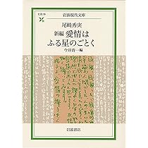 新編 愛情はふる星のごとく (岩波現代文庫 社会 76) | 尾崎 秀実