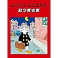 ムッシュ・ムニエルとおつきさま