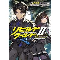 Amazon.co.jp: リビルドワールドVIII〈上〉 第3奥部 (電撃の新