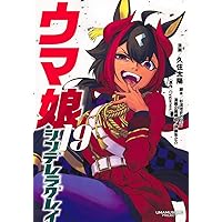 ウマ娘 シンデレラグレイ 17 (ヤングジャンプコミックス) | 久住