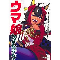 ウマ娘 シンデレラグレイ コミック 1-20巻セット (集英社) | 久住太陽