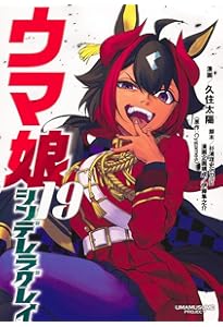 ウマ娘 シンデレラグレイ 18 (ヤングジャンプコミックス) | 久住 太陽