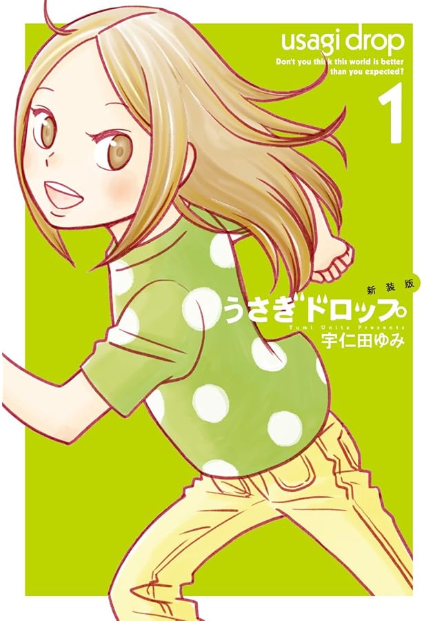 Amazon.co.jp: うさぎドロップ全10巻完結セット : 宇仁田ゆみ: 本