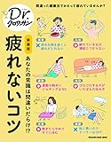 Dr.クロワッサン 新装版 疲れないコツ (マガジンハウスムック Dr.クロワッサン)