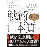 戦術の本質 完全版