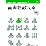 音声を教える (国際交流基金日本語教授法シリーズ2)