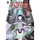 人狼機ウィンヴルガ 9 (チャンピオンREDコミックス)