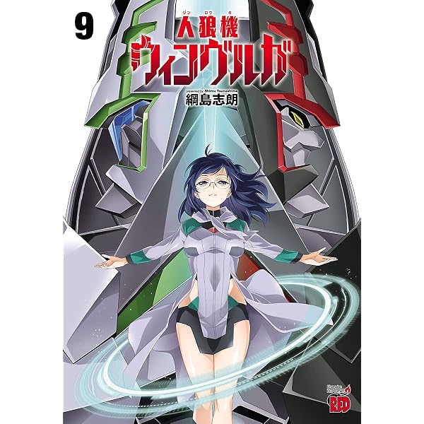 Amazon.co.jp: 人狼機ウィンヴルガ―叛逆篇― 2 (ヤングチャンピオン