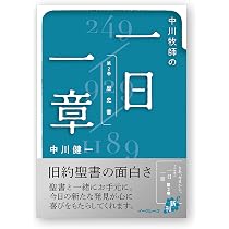 中川牧師の一日一章 第1巻 (モーセの五書) | 中川 健一, 高井 透, 三輪 