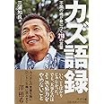 カズ語録 不屈の魂が身につく218の言葉 (PHP文庫)