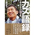 カズ語録 不屈の魂が身につく218の言葉 (PHP文庫)