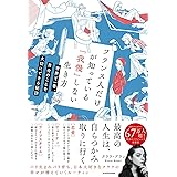 フランス人だけが知っている「我慢」しない生き方 世界で一番、自分のことを大切にできる秘訣