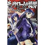ナイトウィザード The 2nd Edition リプレイ モノクロームの境界 (ファミ通文庫 N 3-7-1 SPECIAL STORY)