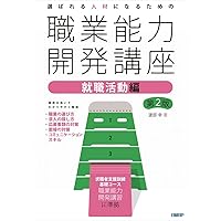 選ばれる人材になるための職業能力開発講座 ビジネス基礎知識編 第2版