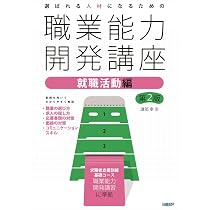 選ばれる人材になるための職業能力開発講座 ビジネス基礎知識編 第2版