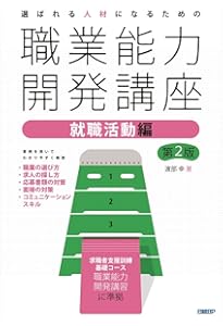 選ばれる人材になるための職業能力開発講座 ビジネス基礎知識編 第2版