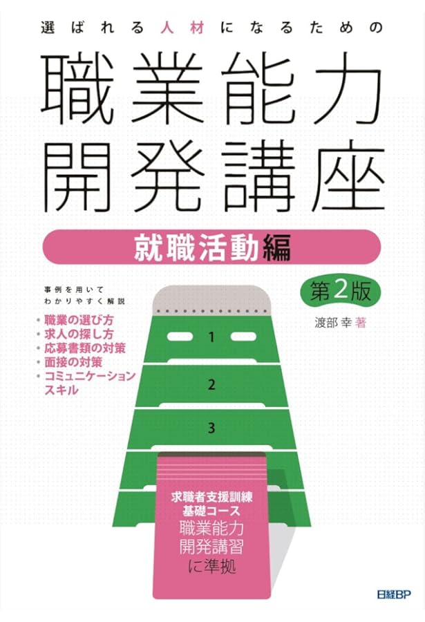 選ばれる人材になるための職業能力開発講座 ビジネス基礎知識編 第2版