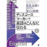意見・主張をクリアに伝える技術　ディスコースマーカーで英語はこんなに伝わる　［音声DL付］