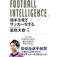 FOOTBALL INTELLIGENCE フットボール・インテリジェンス 相手を見てサッカーをする