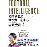FOOTBALL INTELLIGENCE フットボール・インテリジェンス 相手を見てサッカーをする
