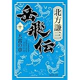 岳飛伝 10 天雷の章 (集英社文庫)