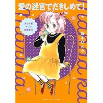 まんが家マリナ恋愛事件 愛の迷宮でだきしめて! (集英社オレンジ文庫