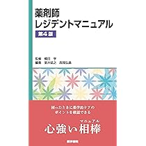 薬剤師レジデントマニュアル 第4版 | 橋田 亨, 室井 延之, 西岡 弘晶