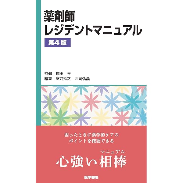薬剤師レジデントマニュアル 第3版 | 橋田 亨, 室井 延之, 西岡 弘晶