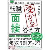 30代後半～40代のための 転職「面接」受かる答え方