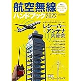航空無線ハンドブック 2022 (イカロス・ムック)