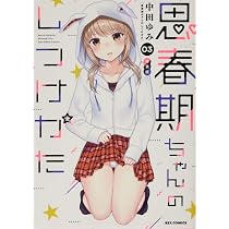 Amazon.co.jp: 思春期ちゃんのしつけかた (1) (REXコミックス) : 中田