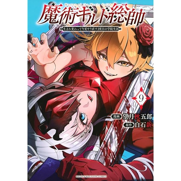 魔術ギルド総帥~生まれ変わって今更やり直す2度目の学院生活~(7) (KC
